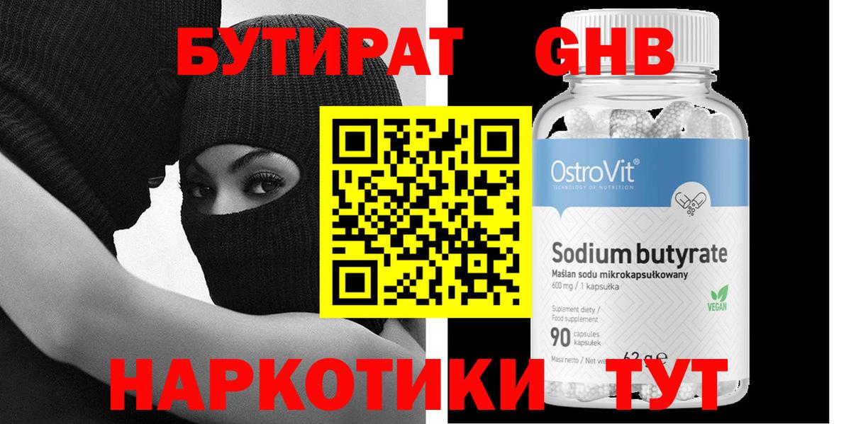 Бутират вода  БУТИРАТ  Ногинск  Вход с VPN 