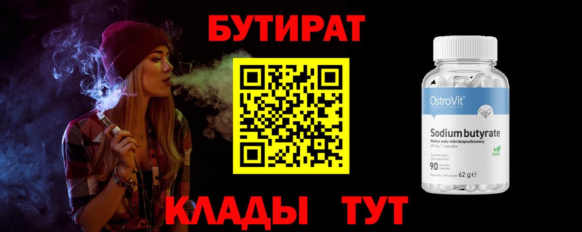 БУТИРАТ 99% Ногинск